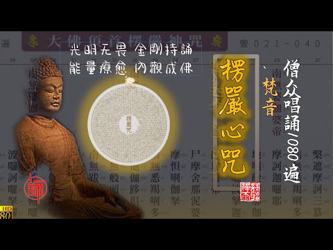 image of 《楞嚴咒心》1080遍加长 200分钟 咒轮常转  能量强大 净化磁场 光明无畏 金剛持誦 能量療愈 內觀成佛 Recite the Shurangama mantra 1080 times